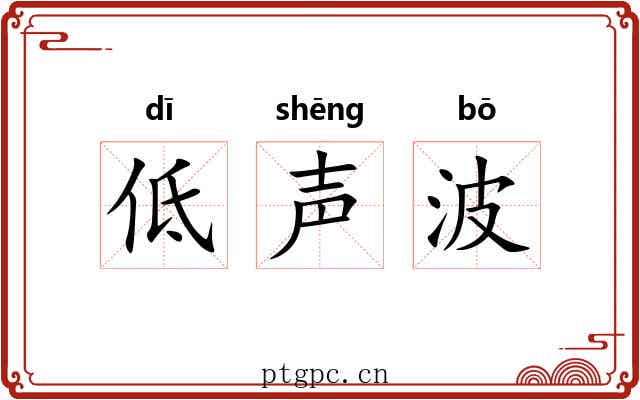 低声波