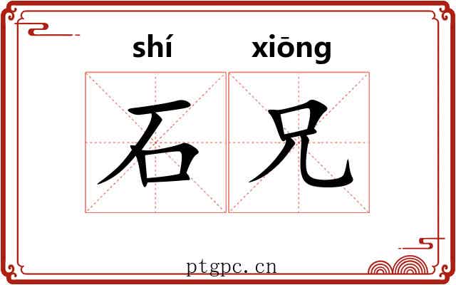 石兄