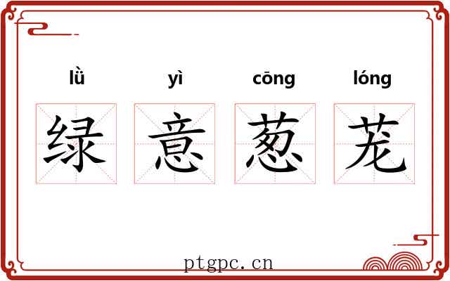 绿意葱茏