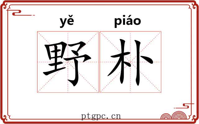 野朴 野朴