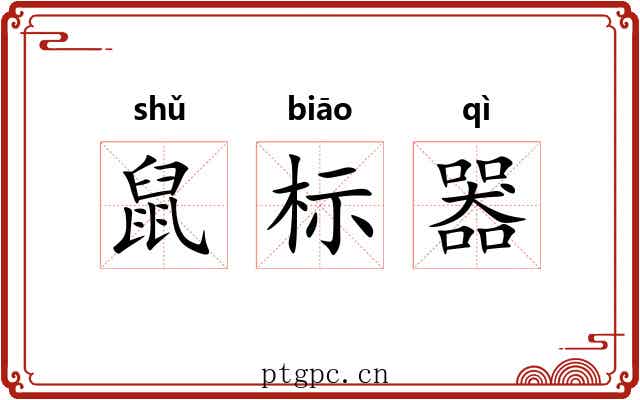 鼠标器
