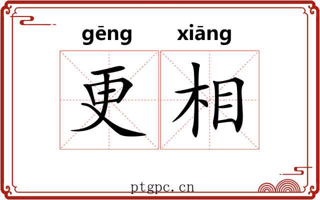 更相