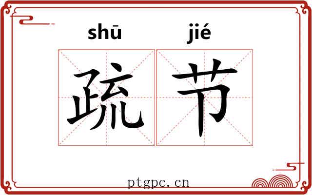 疏节 疏节