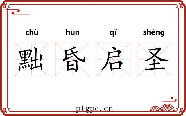 黜昏启圣