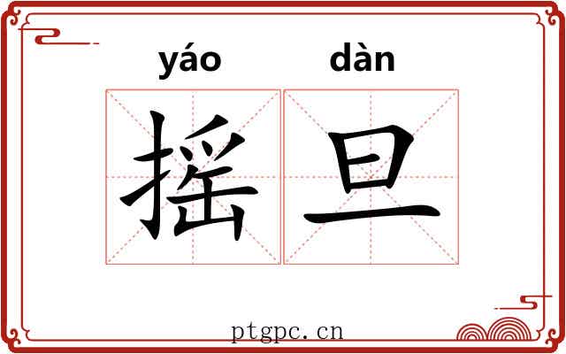 摇旦