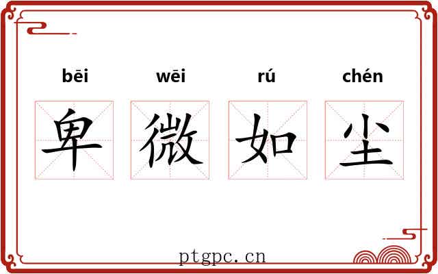 卑微如尘