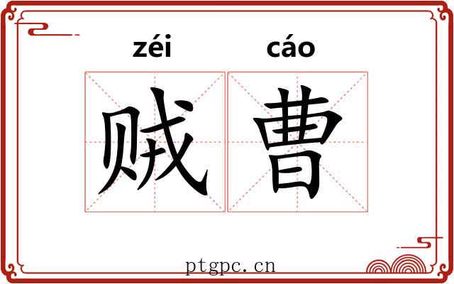贼曹 贼曹