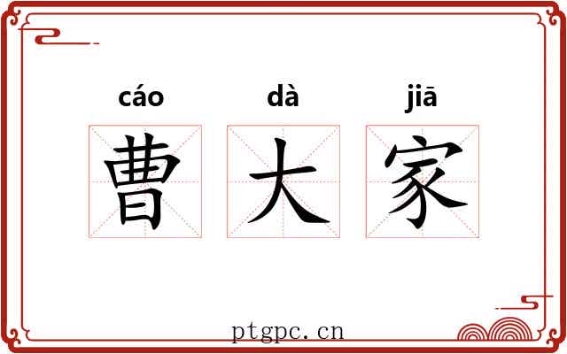 曹大家