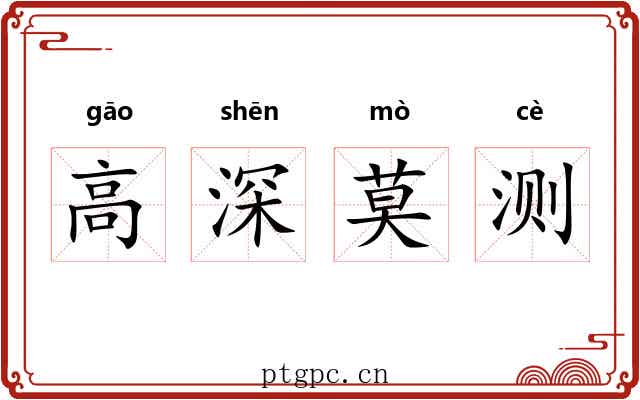 高深莫测 高深莫测