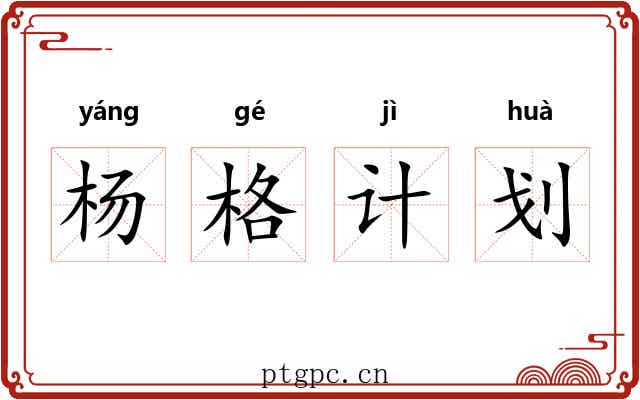 杨格计划