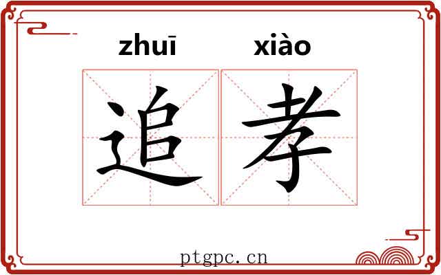 追孝