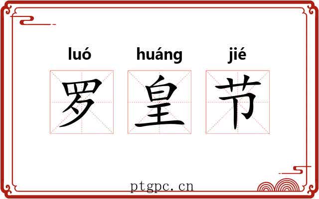 罗皇节