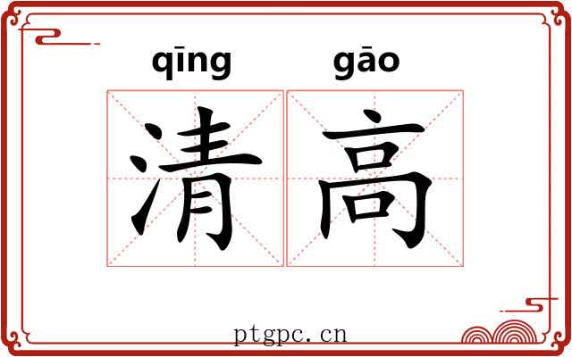 清高 清高