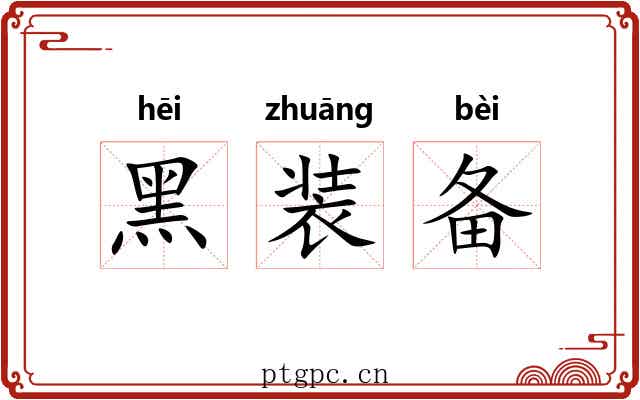 黑装备 黑装备