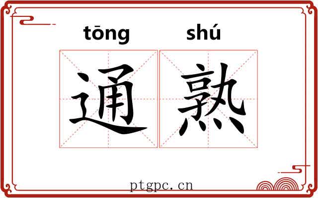 通熟