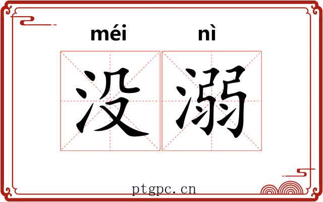 没溺 没溺