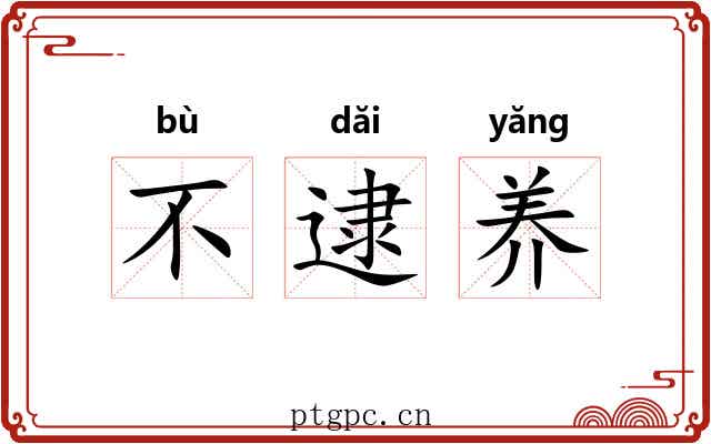不逮养