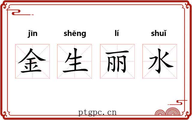 金生丽水 金生丽水