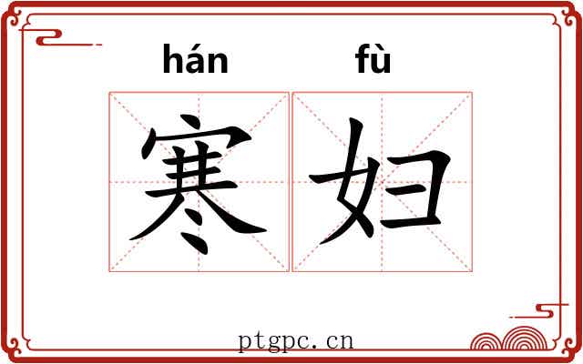 寒妇