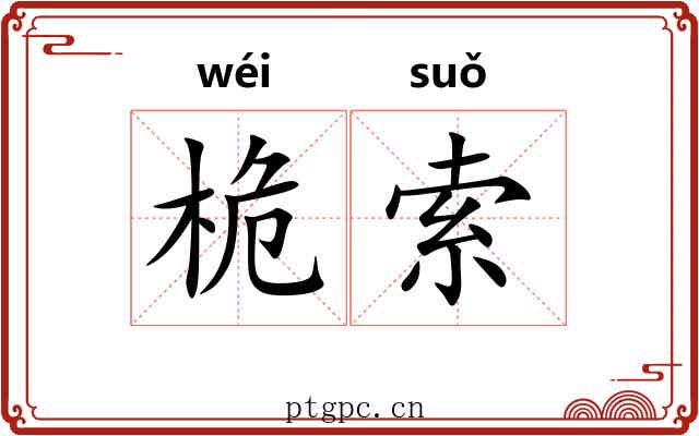 桅索