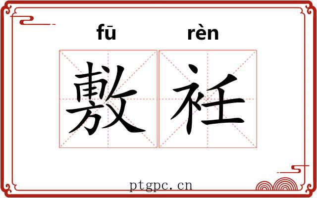 敷衽
