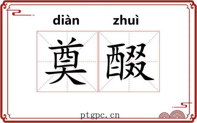 奠醊