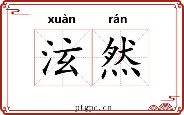 泫然