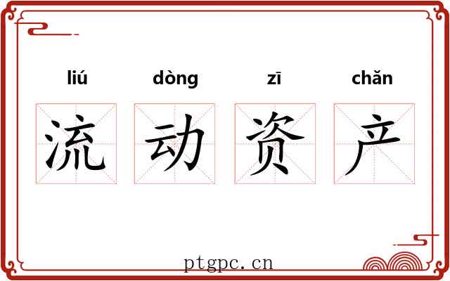 流动资产 流动资产