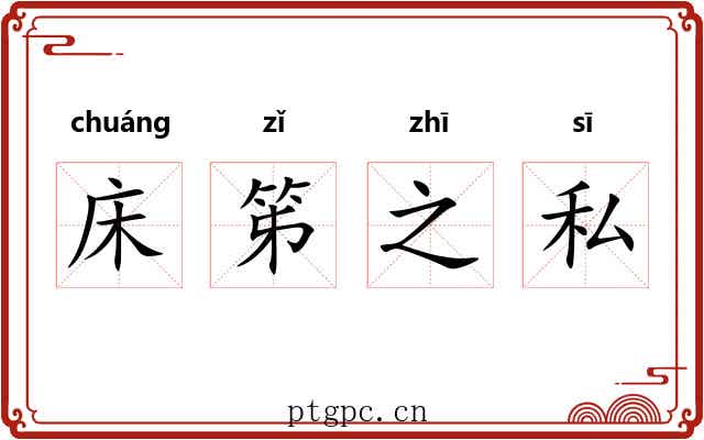 床笫之私