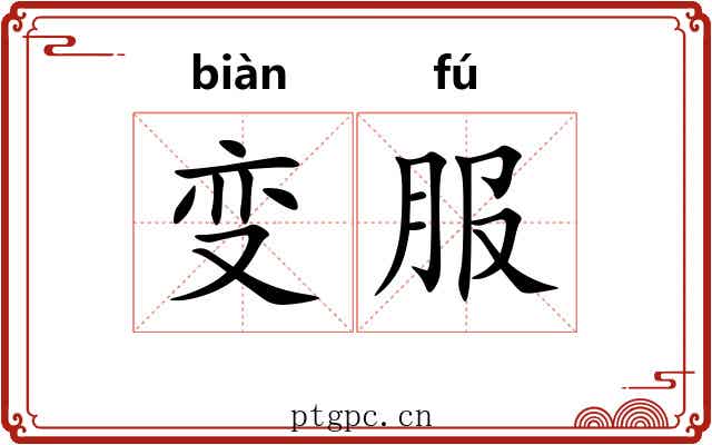 变服