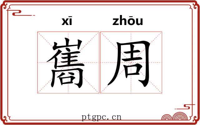 巂周