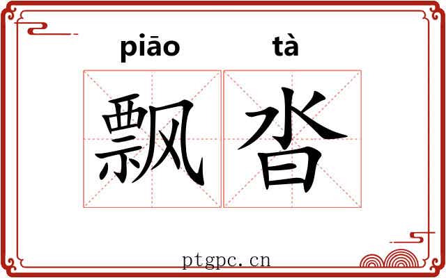 飘沓