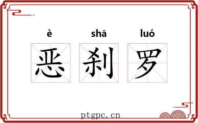 恶刹罗