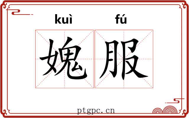 媿服 媿服