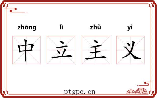 中立主义