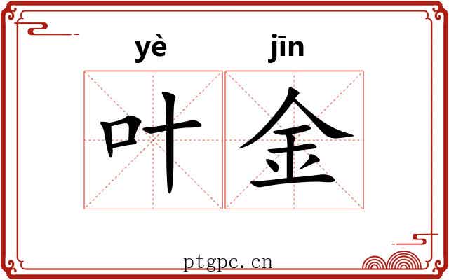 叶金