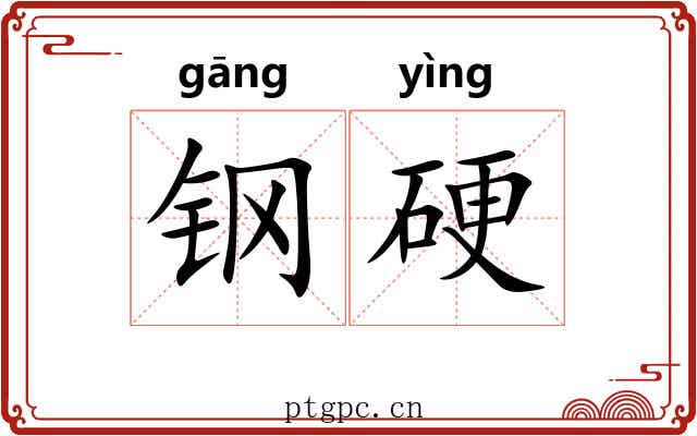 钢硬