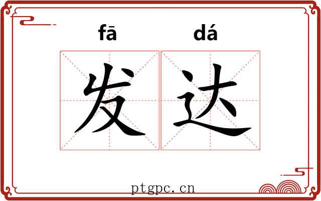 发达