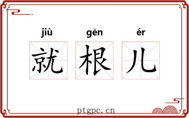 就根儿