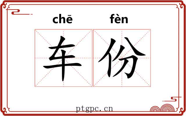 车份