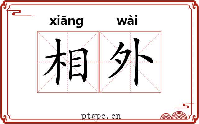 相外 相外