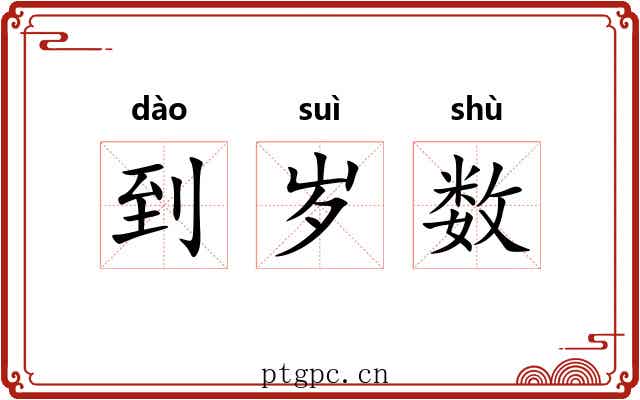 到岁数 到岁数