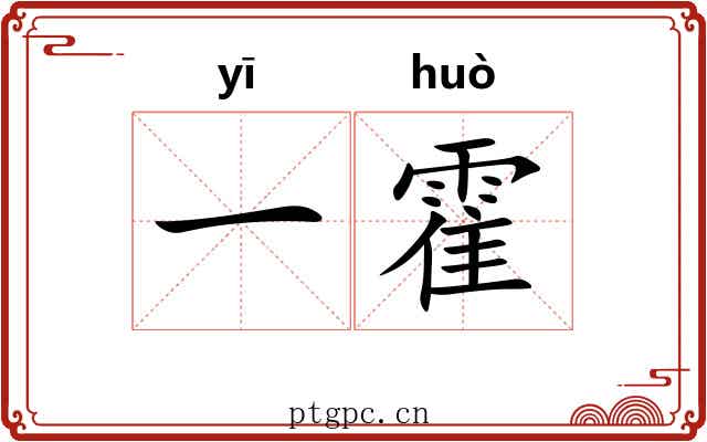 一霍