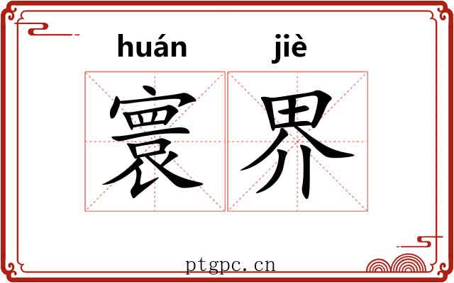 寰界