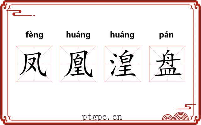 凤凰湟盘