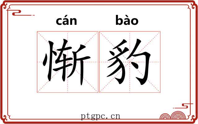 惭豹