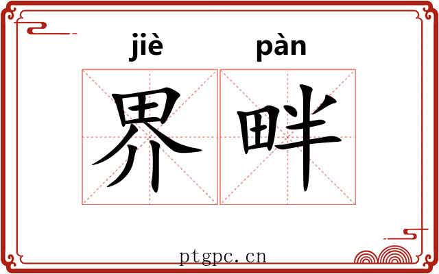 界畔