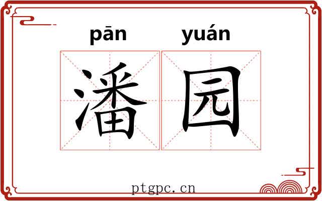 潘园