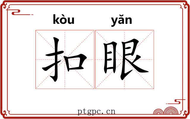 扣眼 扣眼