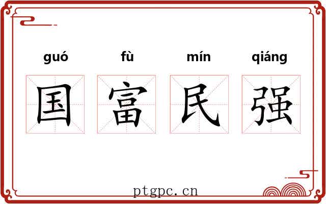国富民强 国富民强